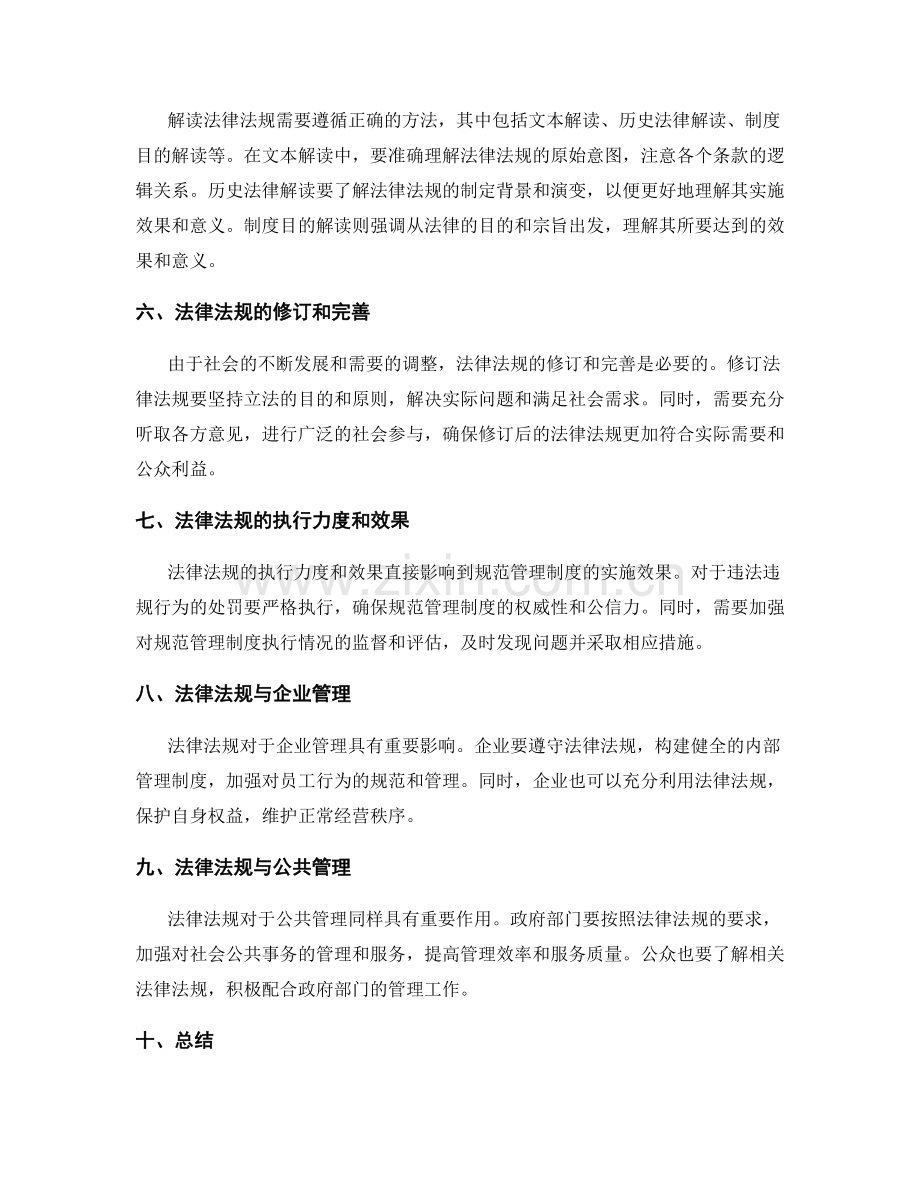 规范管理制度的法律法规解读.docx_第2页