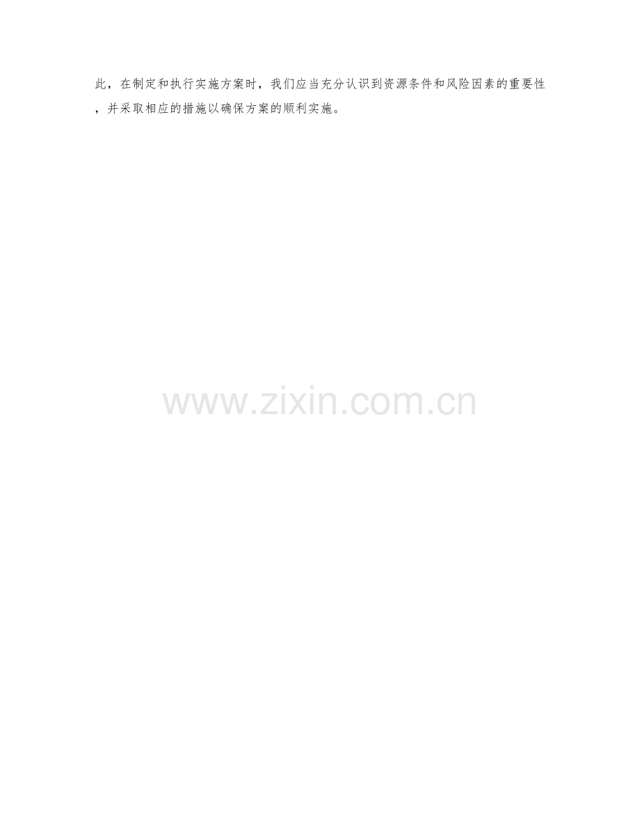 实施方案的资源条件与风险分析.docx_第3页