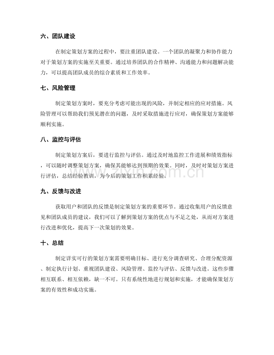 制定详实可行的策划方案.docx_第2页