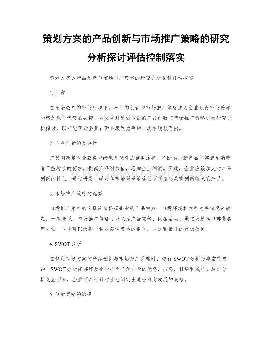 策划方案的产品创新与市场推广策略的研究分析探讨评估控制落实.docx_第1页