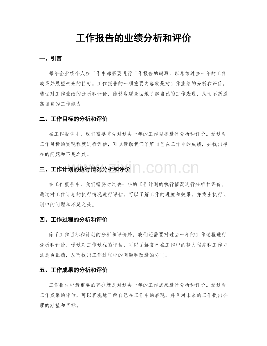 工作报告的业绩分析和评价.docx_第1页