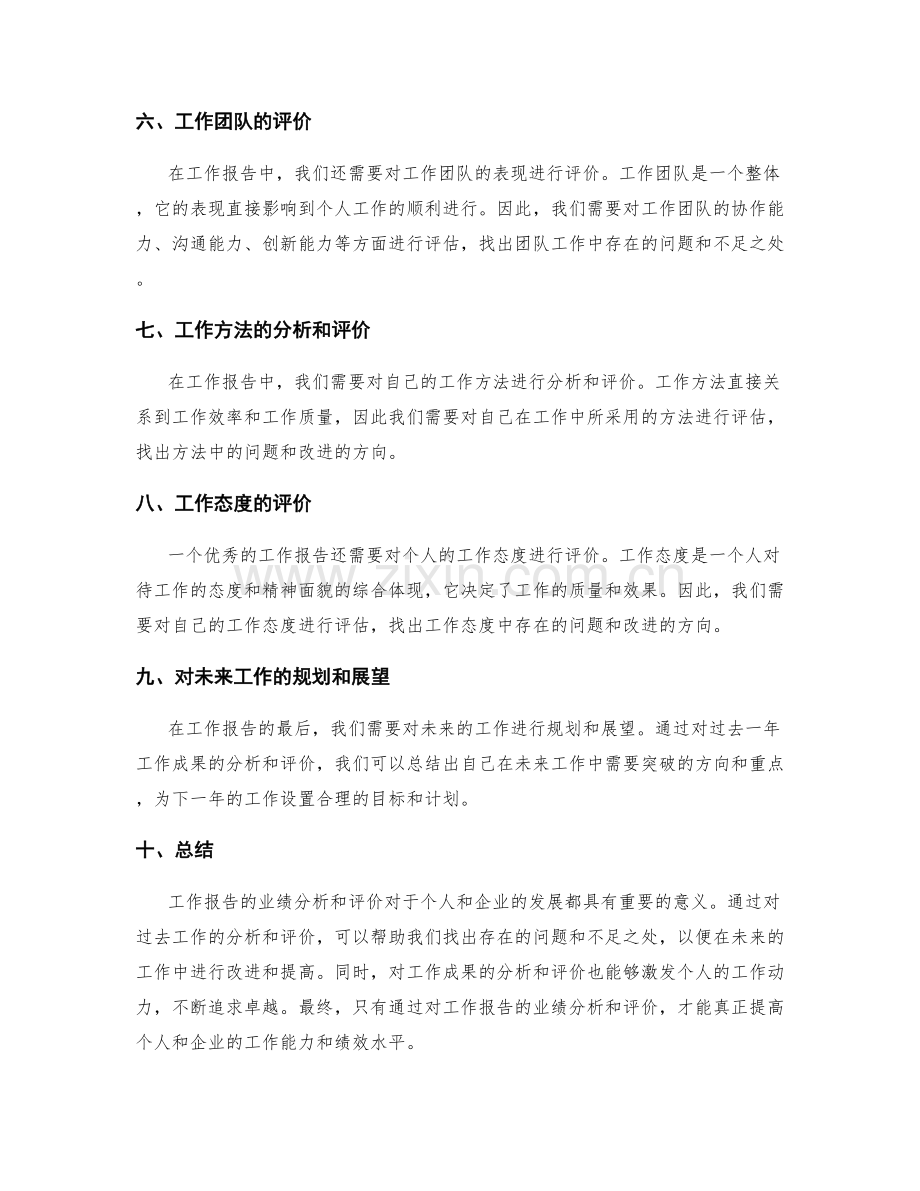 工作报告的业绩分析和评价.docx_第2页