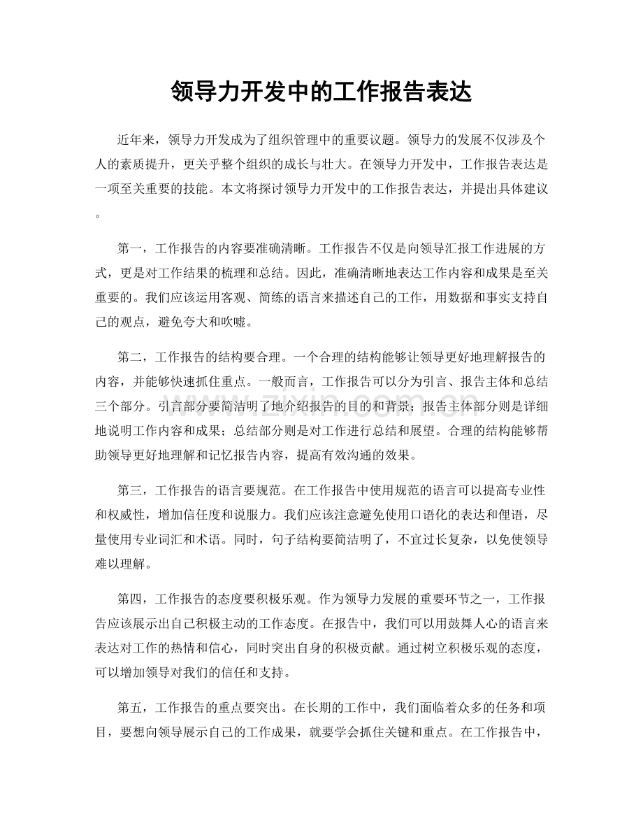 领导力开发中的工作报告表达.docx_第1页