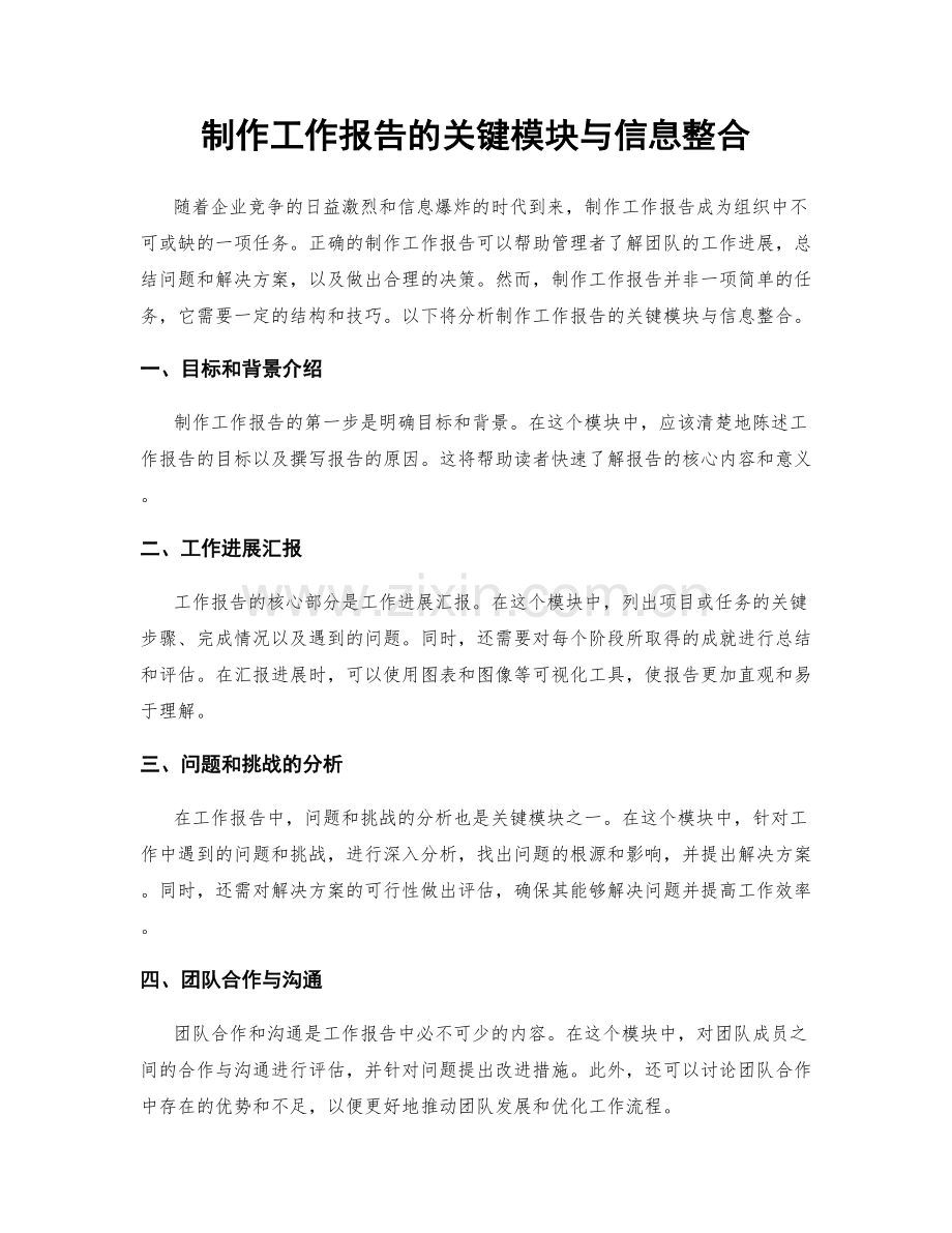 制作工作报告的关键模块与信息整合.docx_第1页