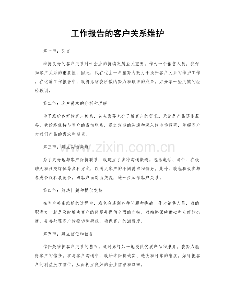 工作报告的客户关系维护.docx_第1页