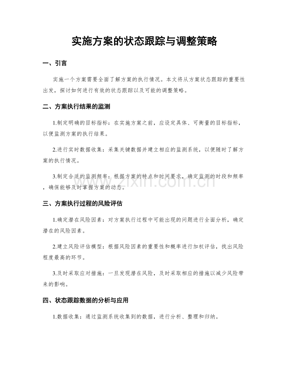 实施方案的状态跟踪与调整策略.docx_第1页