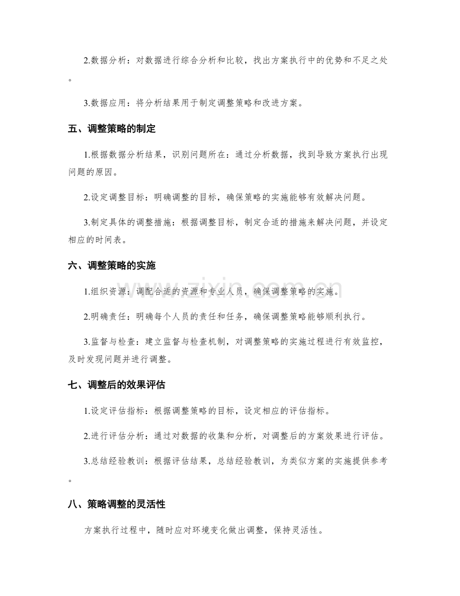 实施方案的状态跟踪与调整策略.docx_第2页