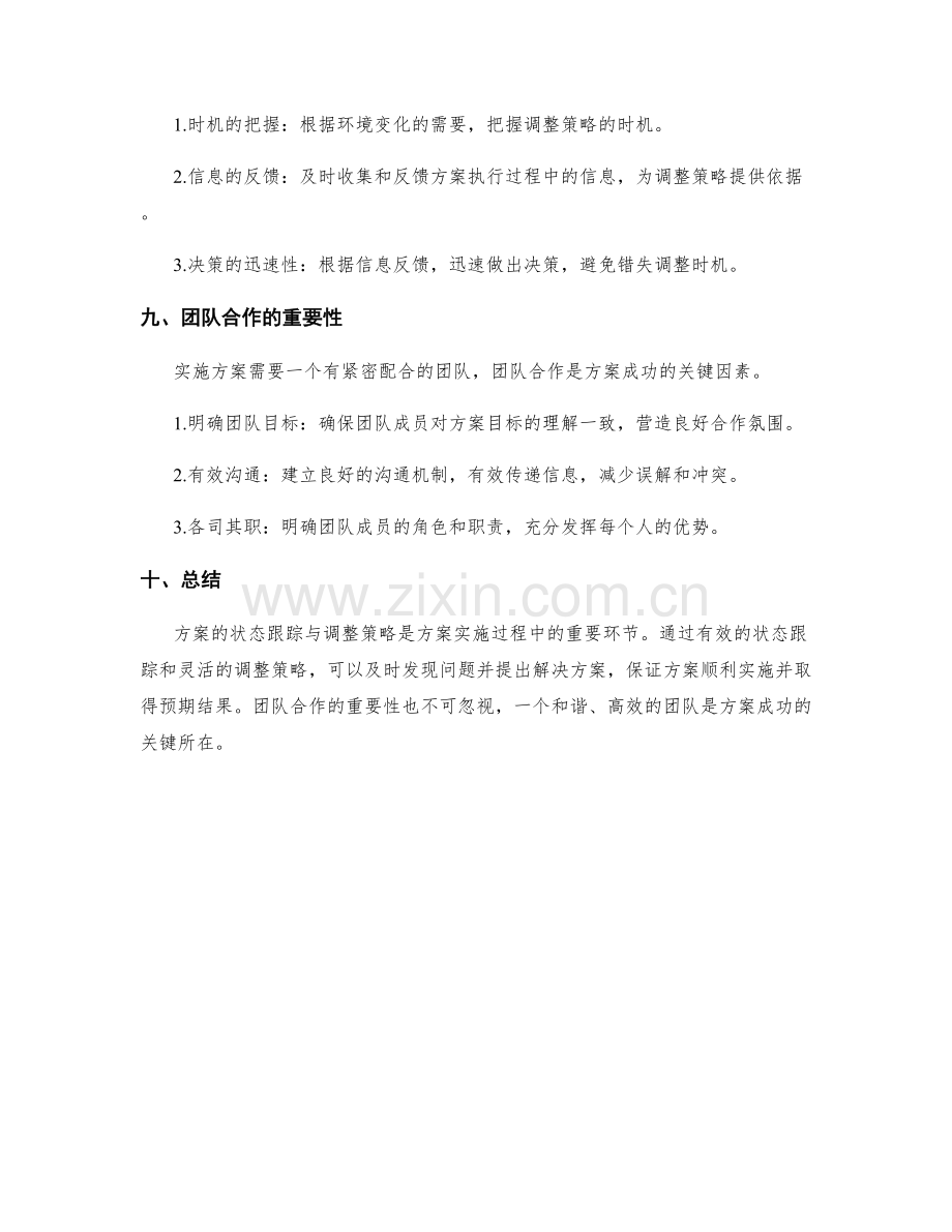 实施方案的状态跟踪与调整策略.docx_第3页