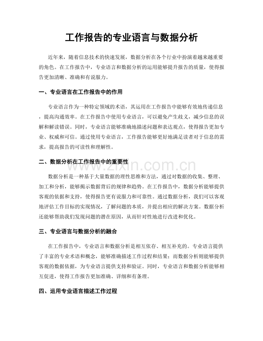 工作报告的专业语言与数据分析.docx_第1页