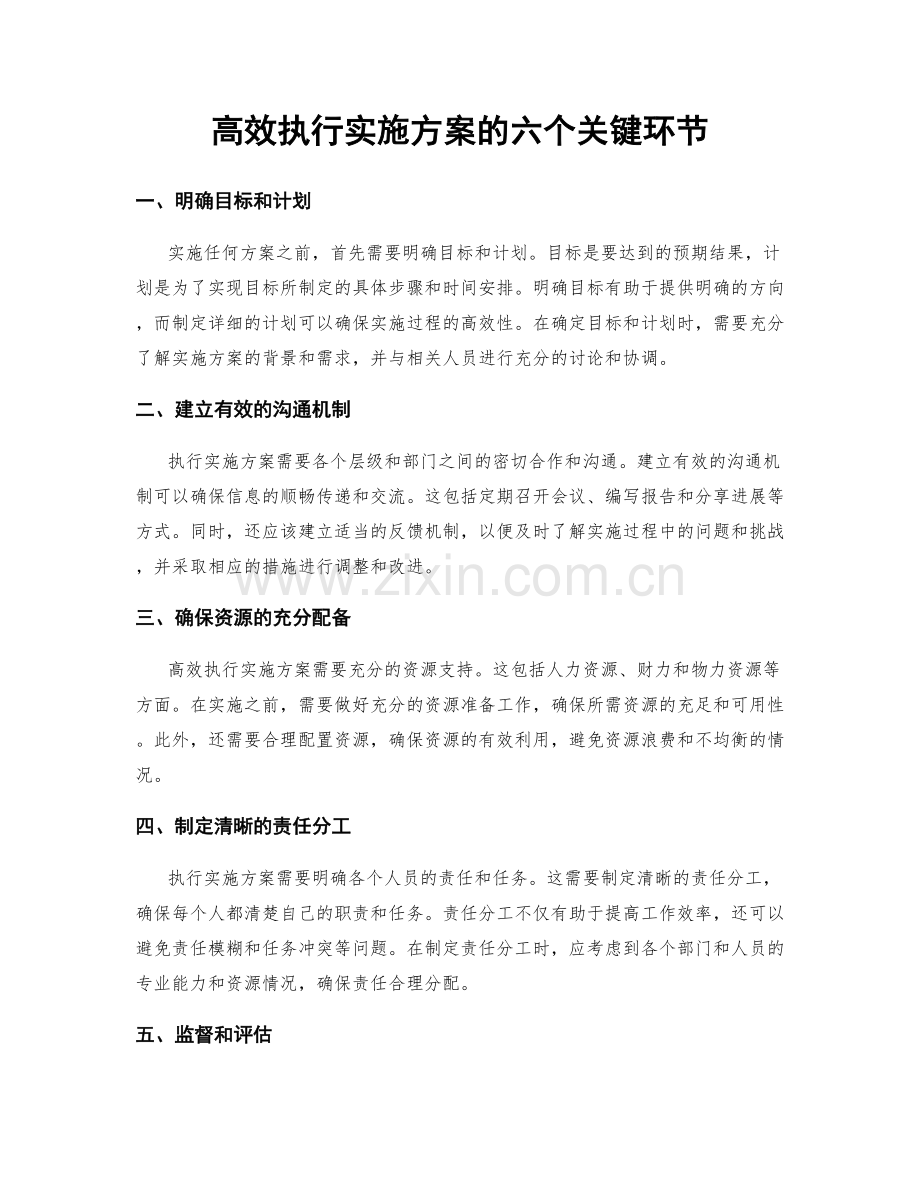 高效执行实施方案的六个关键环节.docx_第1页