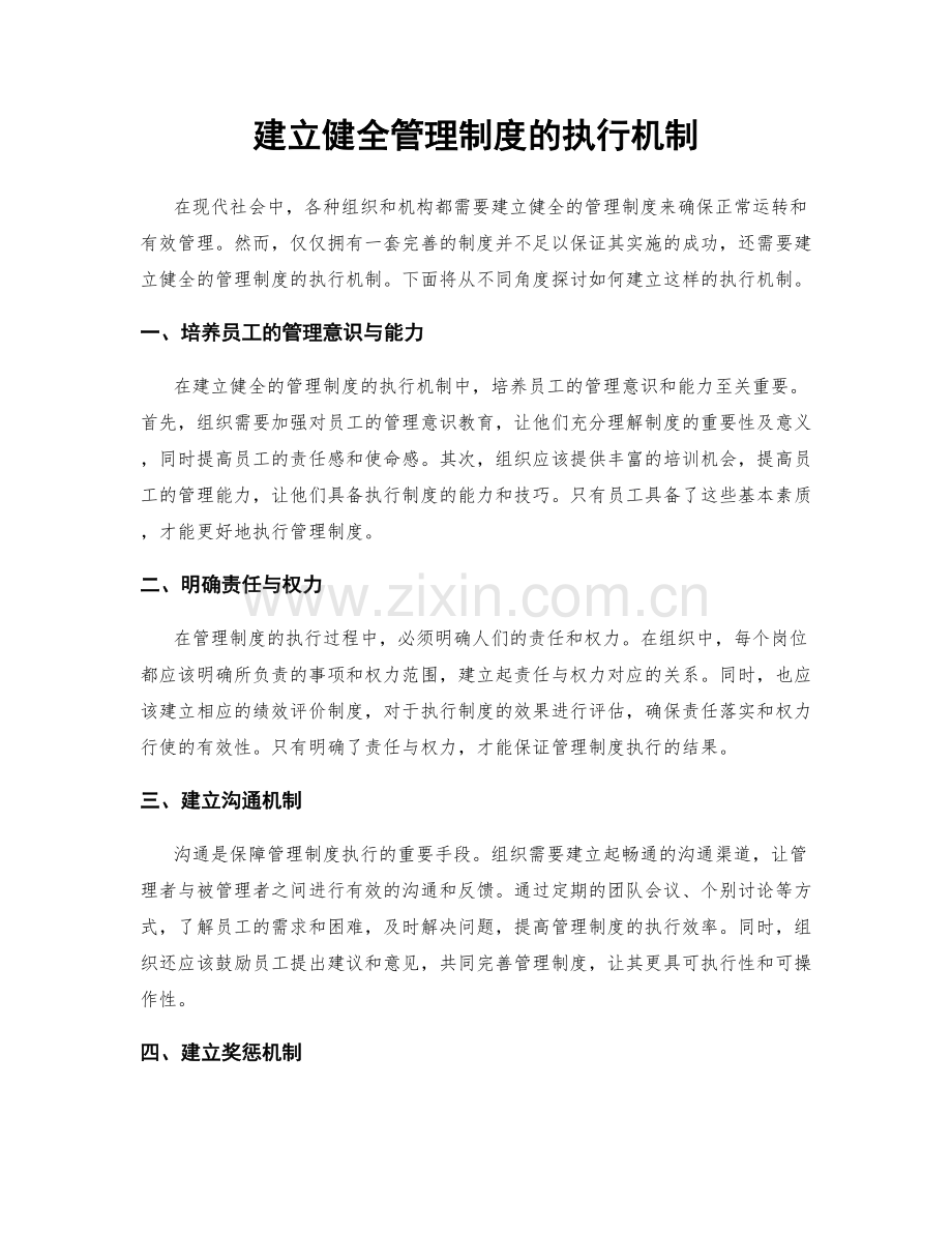 建立健全管理制度的执行机制.docx_第1页