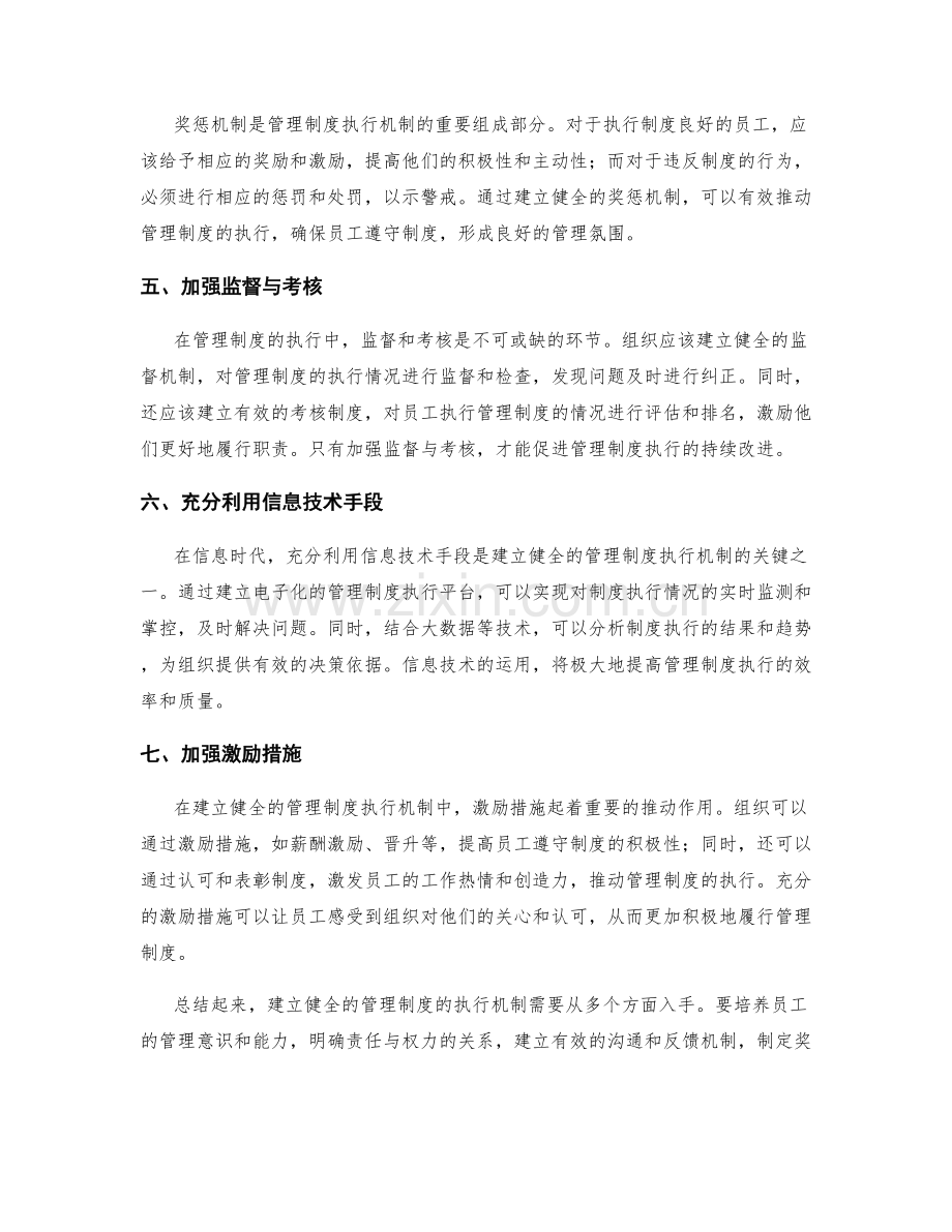 建立健全管理制度的执行机制.docx_第2页