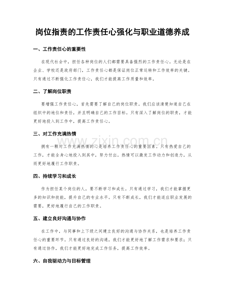 岗位职责的工作责任心强化与职业道德养成.docx_第1页