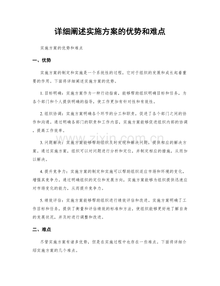 详细阐述实施方案的优势和难点.docx_第1页