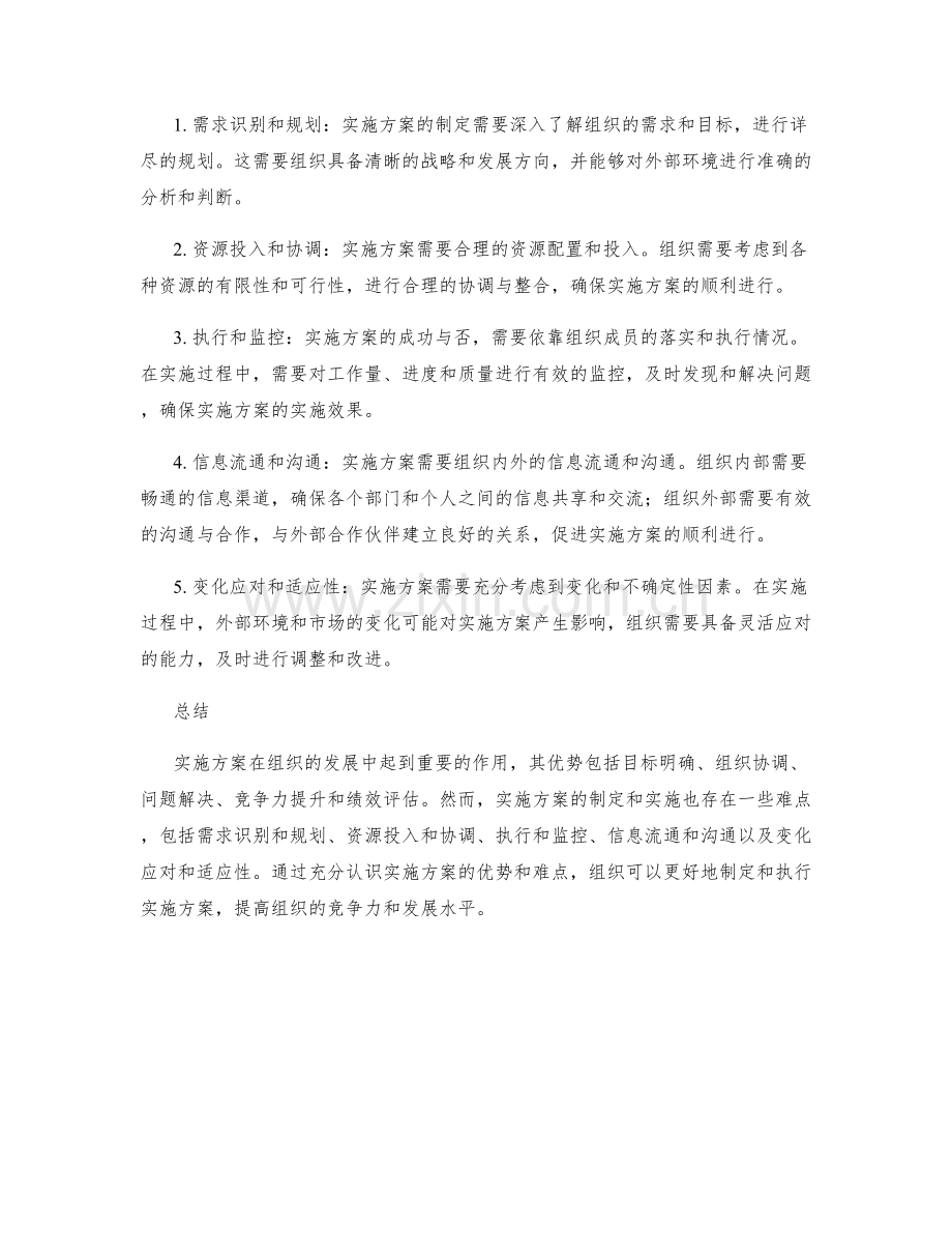 详细阐述实施方案的优势和难点.docx_第2页