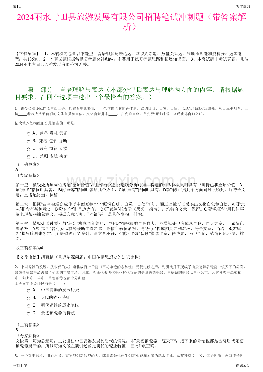 2024丽水青田县旅游发展有限公司招聘笔试冲刺题（带答案解析）.pdf_第1页