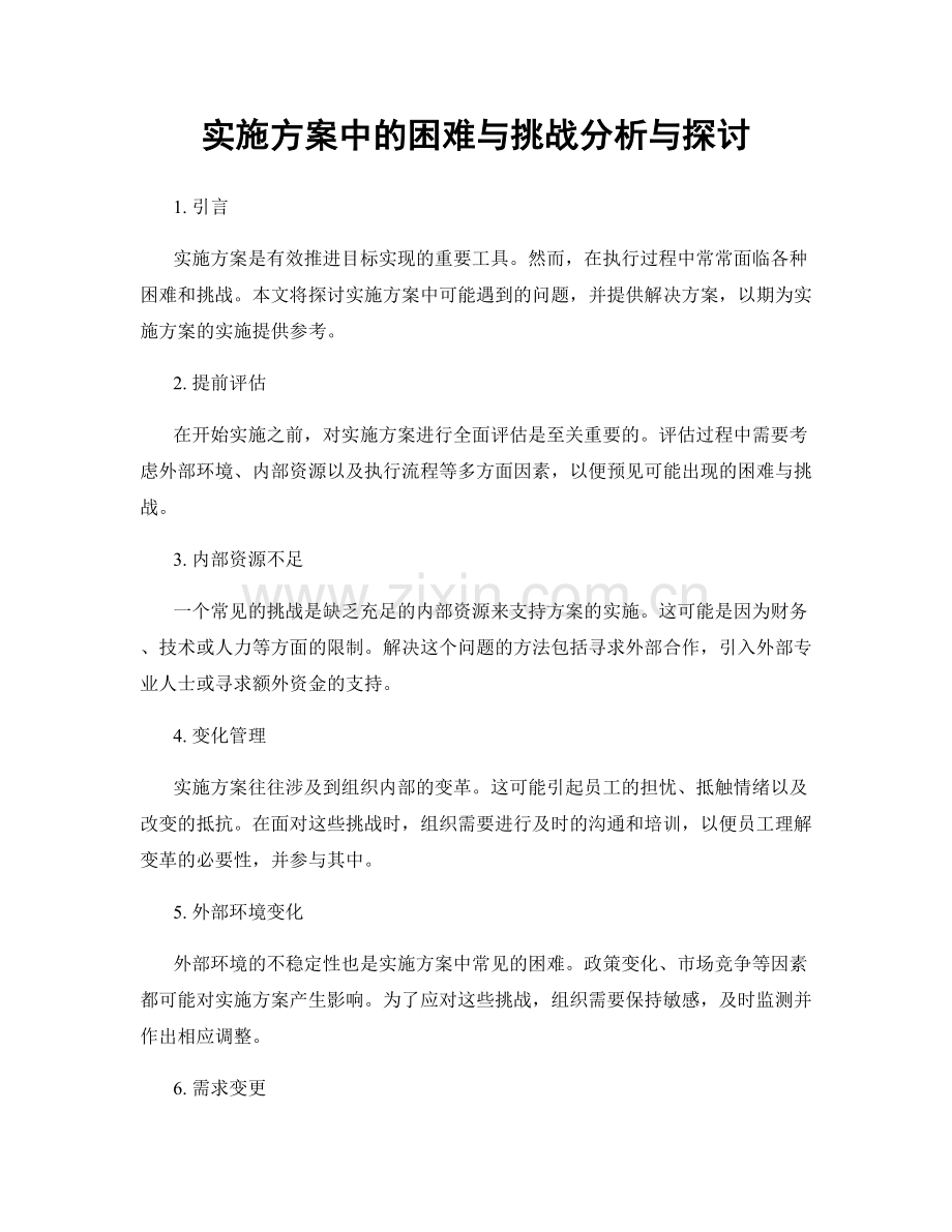 实施方案中的困难与挑战分析与探讨.docx_第1页