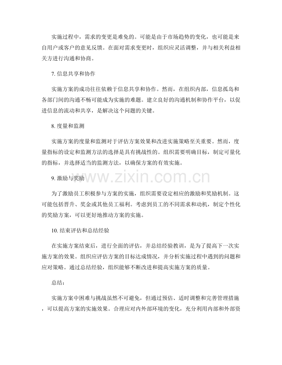 实施方案中的困难与挑战分析与探讨.docx_第2页