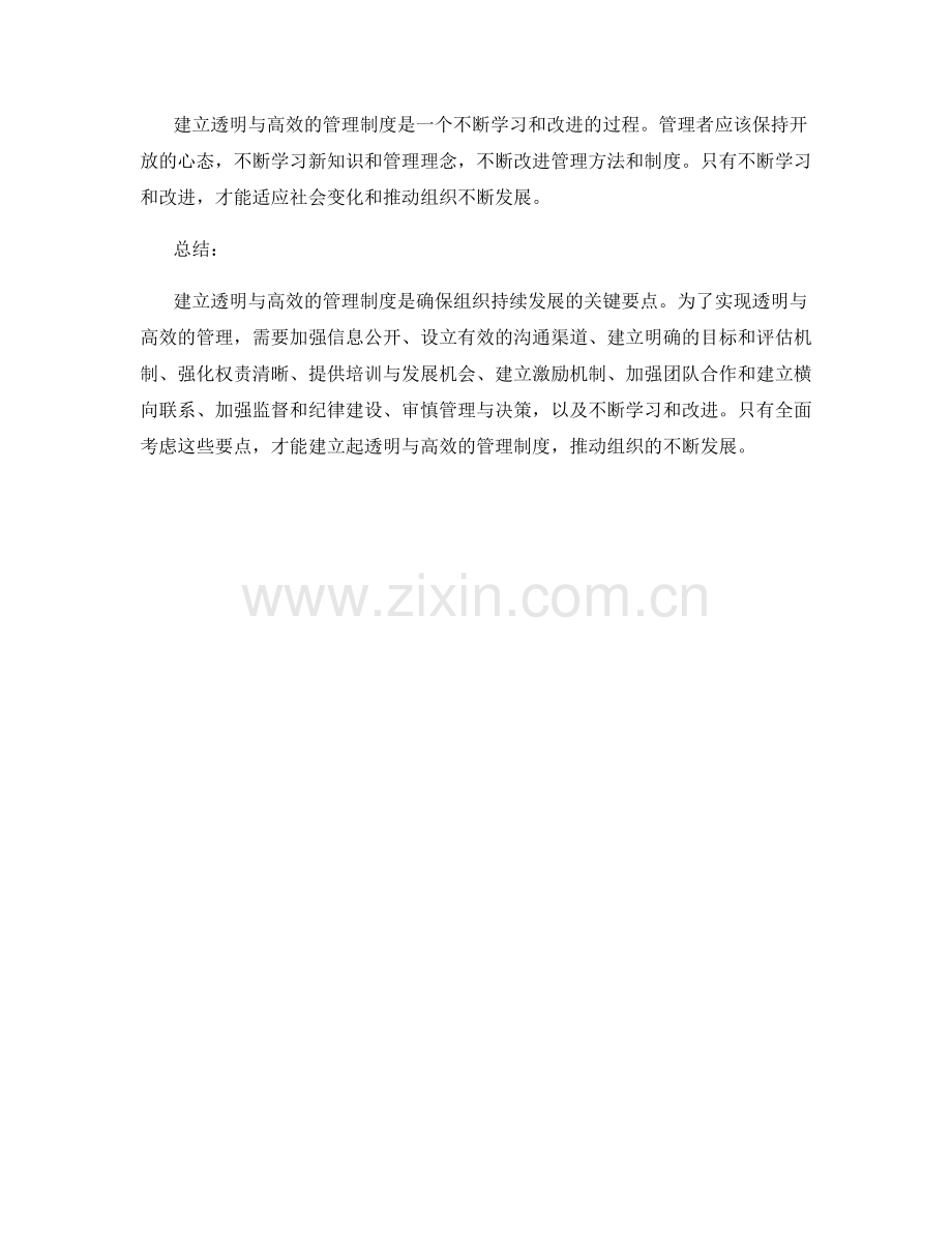 建立透明与高效的管理制度的关键要点.docx_第3页