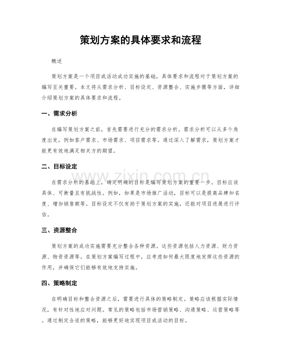 策划方案的具体要求和流程.docx_第1页