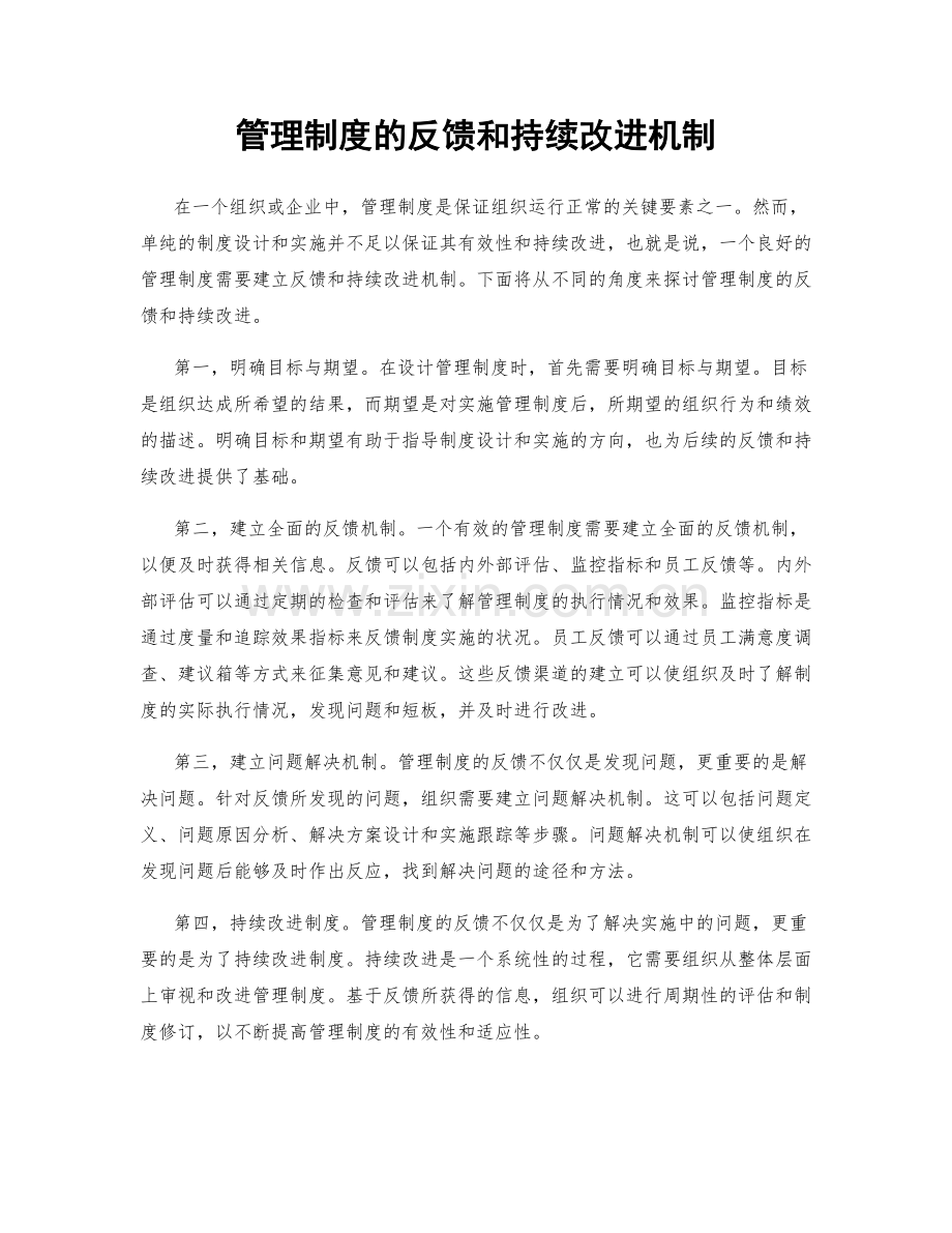 管理制度的反馈和持续改进机制.docx_第1页