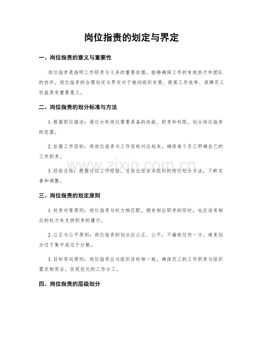 岗位职责的划定与界定.docx_第1页