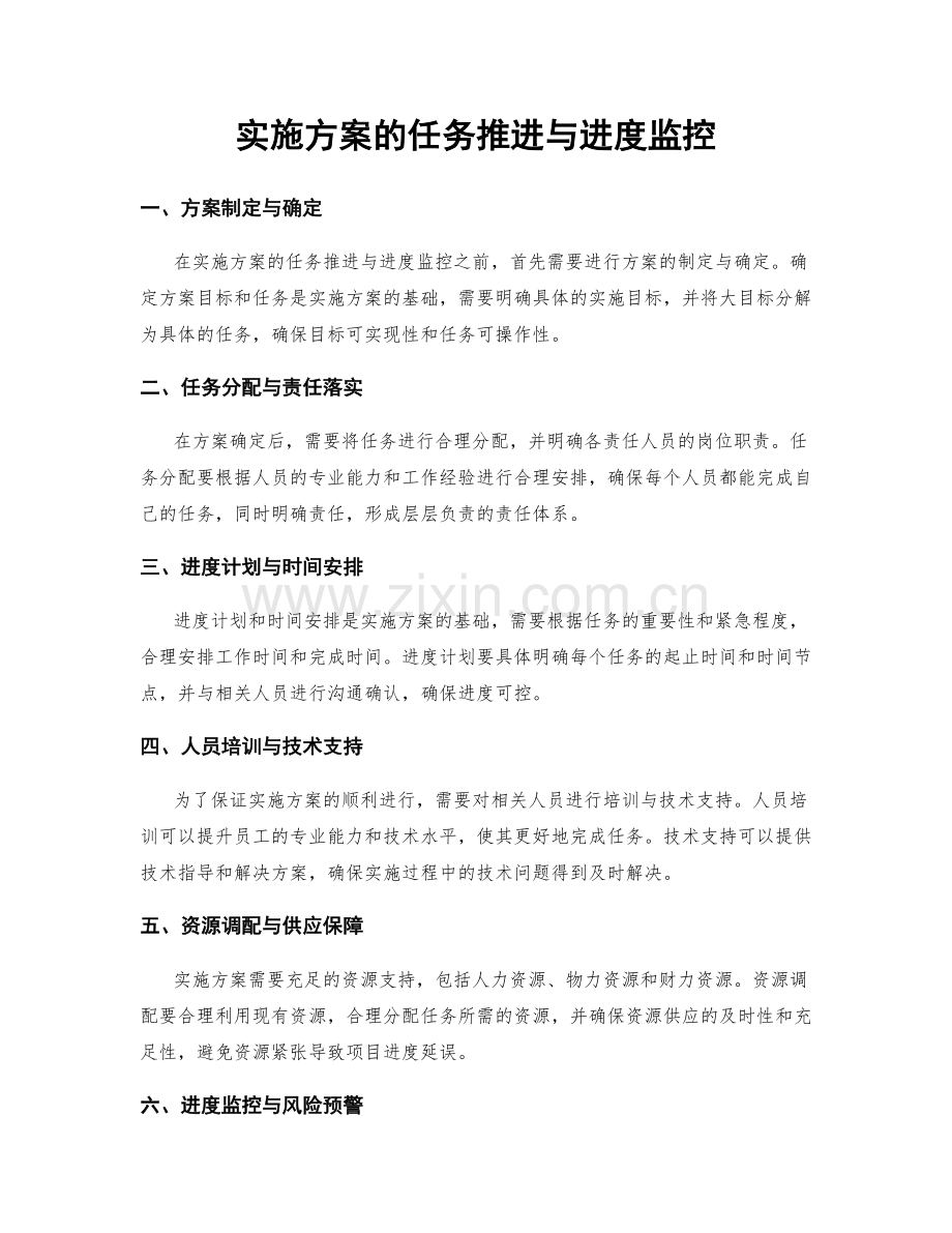 实施方案的任务推进与进度监控.docx_第1页