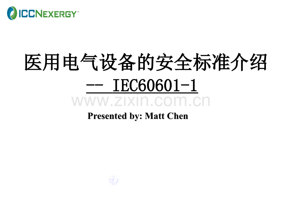 IEC606011培训讲义.pptx_第1页