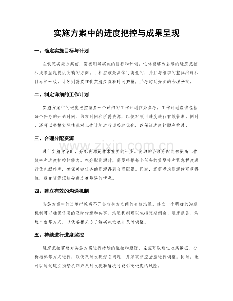 实施方案中的进度把控与成果呈现.docx_第1页