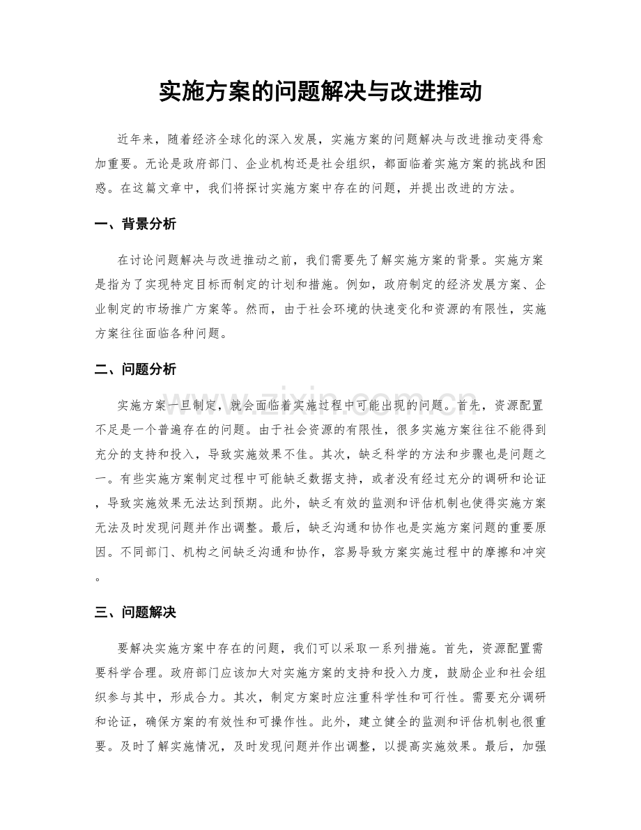 实施方案的问题解决与改进推动.docx_第1页