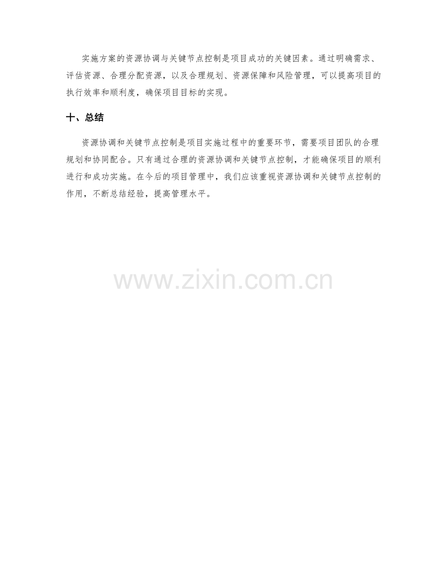 实施方案的资源协调与关键节点控制.docx_第3页