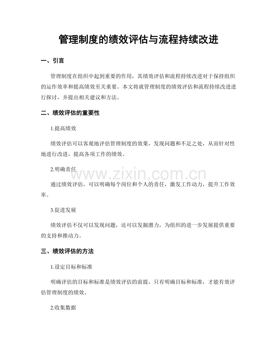 管理制度的绩效评估与流程持续改进.docx_第1页