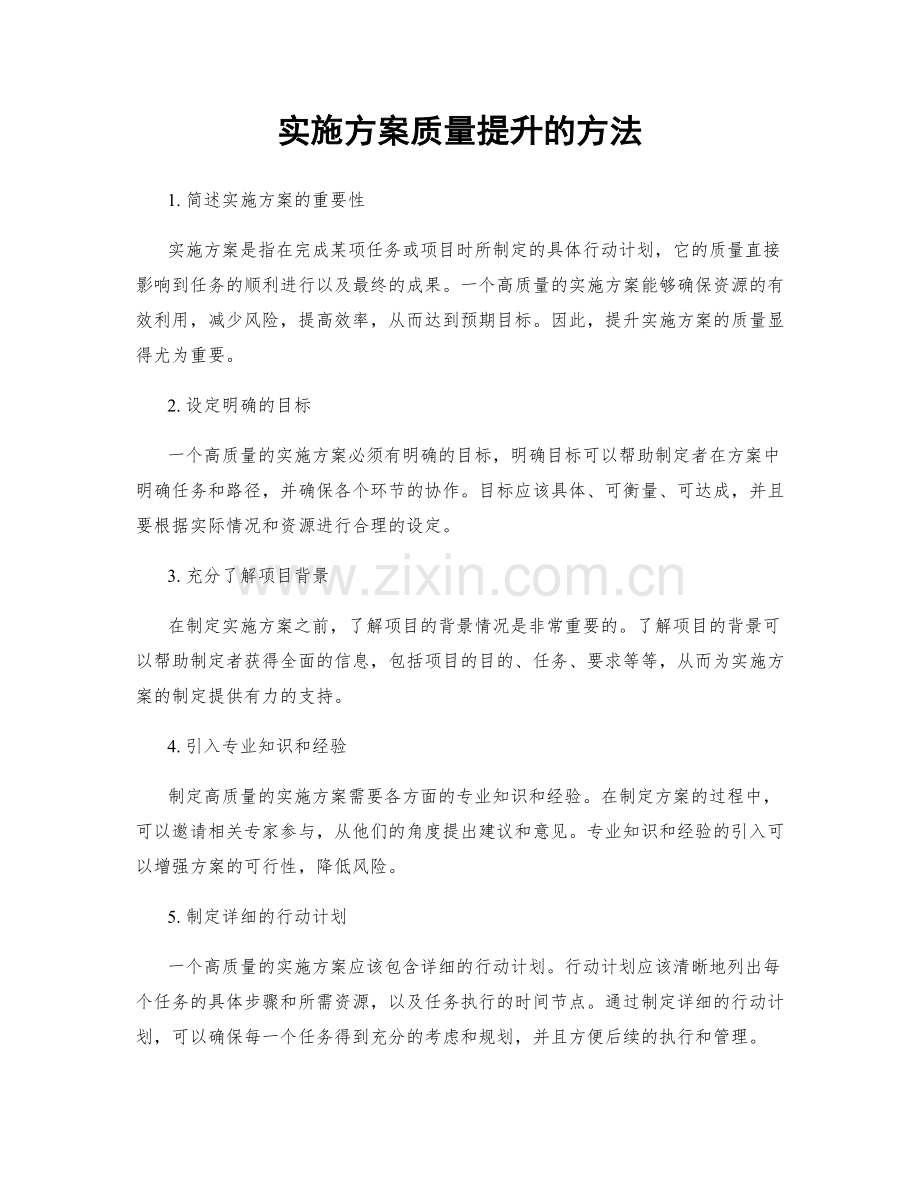 实施方案质量提升的方法.docx_第1页