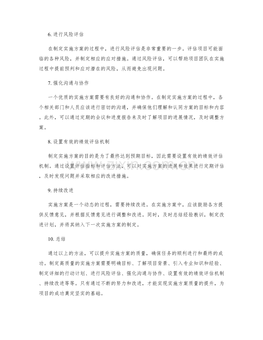 实施方案质量提升的方法.docx_第2页