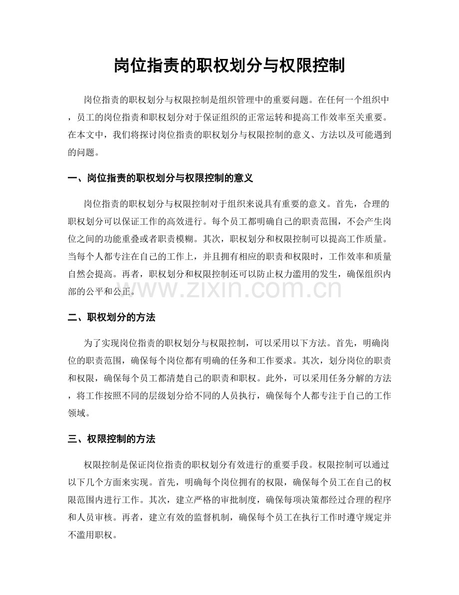 岗位指责的职权划分与权限控制.docx_第1页