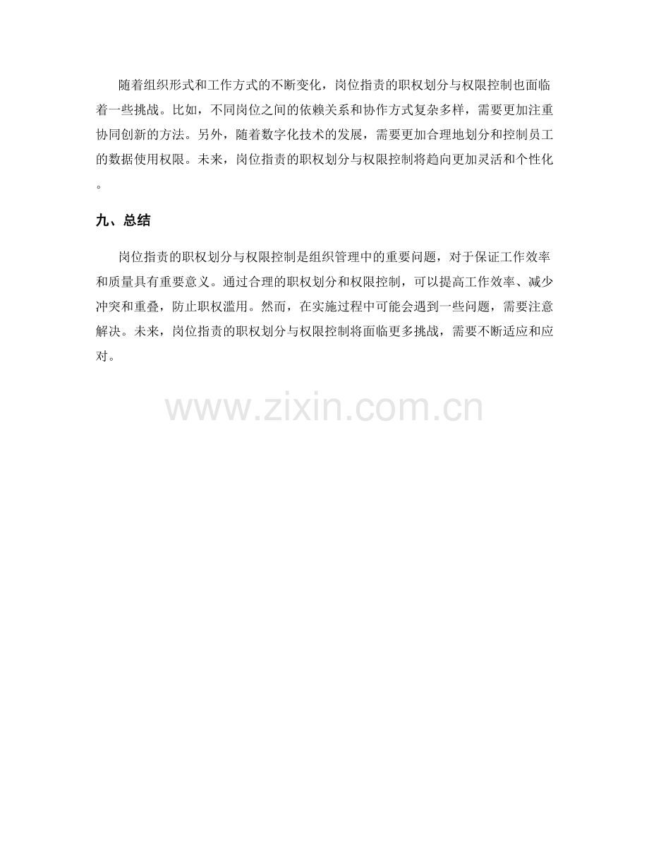 岗位指责的职权划分与权限控制.docx_第3页