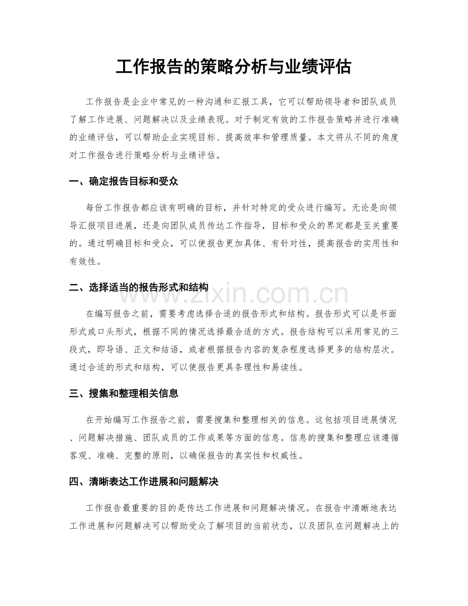 工作报告的策略分析与业绩评估.docx_第1页