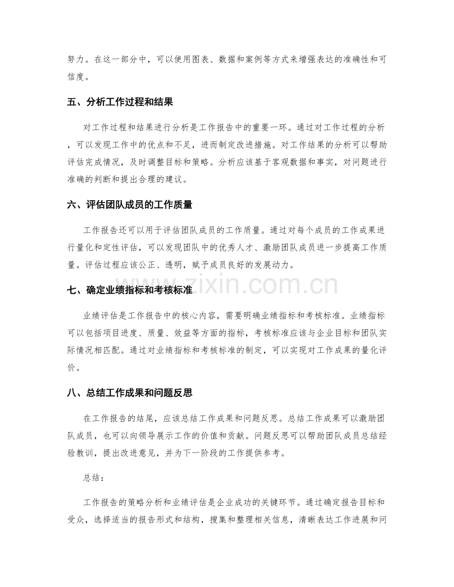 工作报告的策略分析与业绩评估.docx_第2页