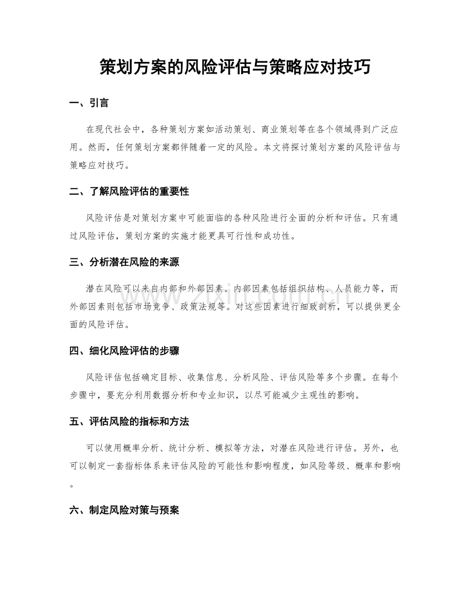 策划方案的风险评估与策略应对技巧.docx_第1页