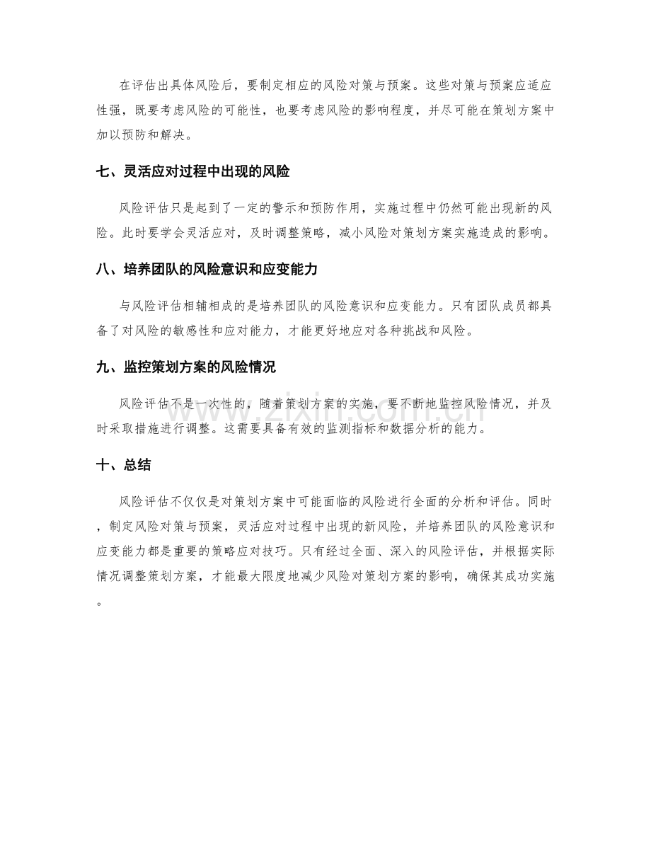 策划方案的风险评估与策略应对技巧.docx_第2页