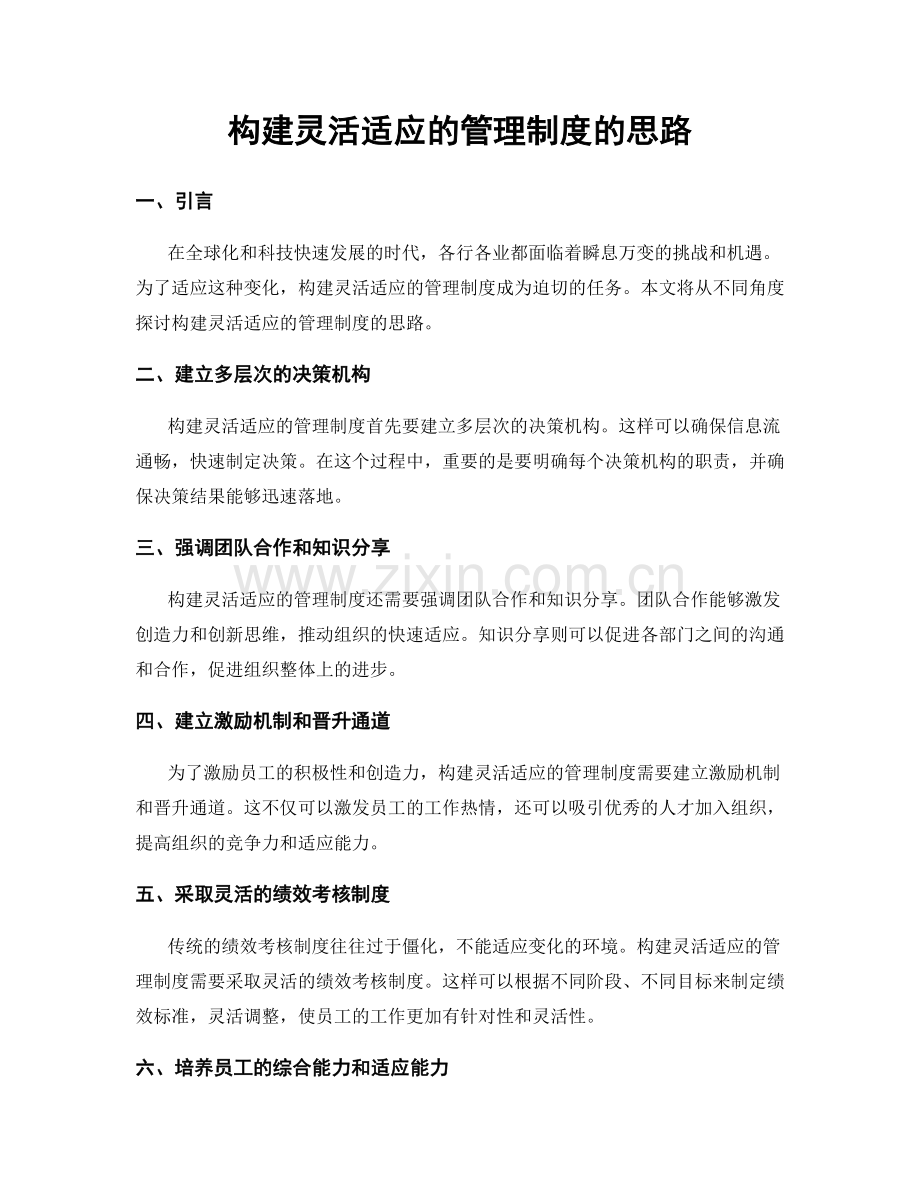 构建灵活适应的管理制度的思路.docx_第1页