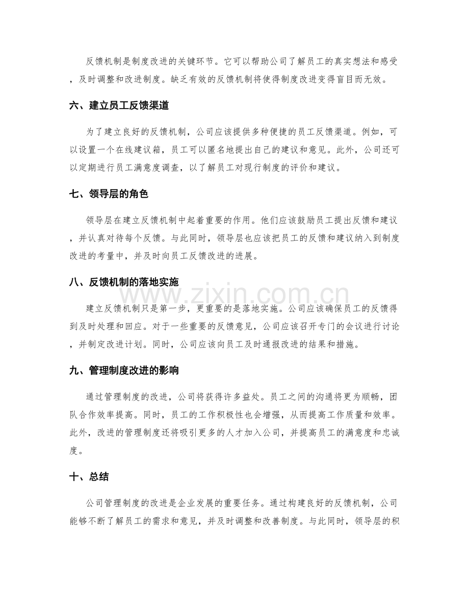 公司管理制度的改进与反馈机制.docx_第2页