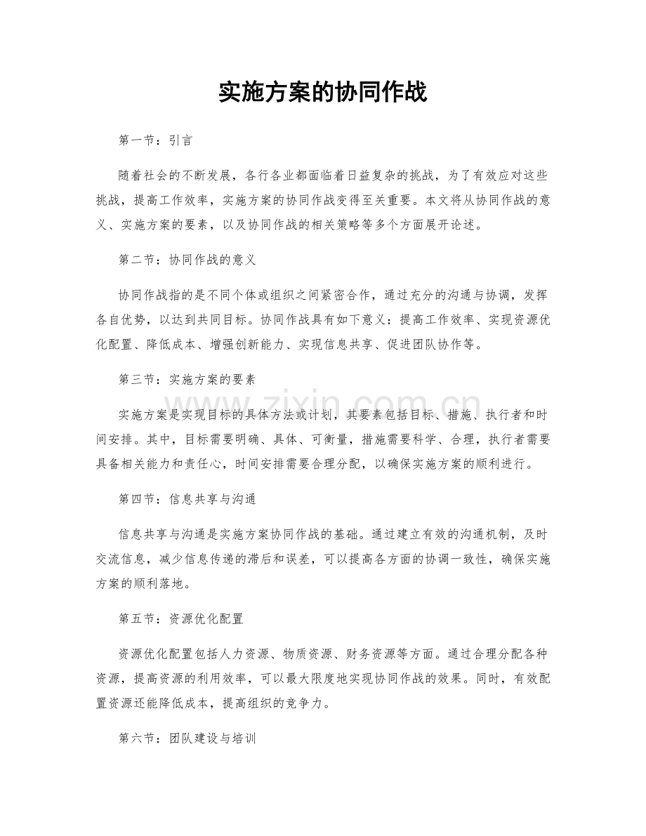 实施方案的协同作战.docx_第1页