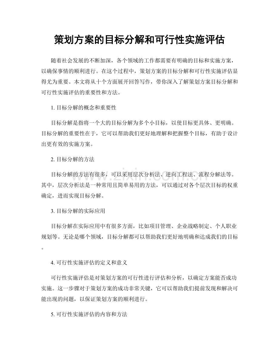 策划方案的目标分解和可行性实施评估.docx_第1页