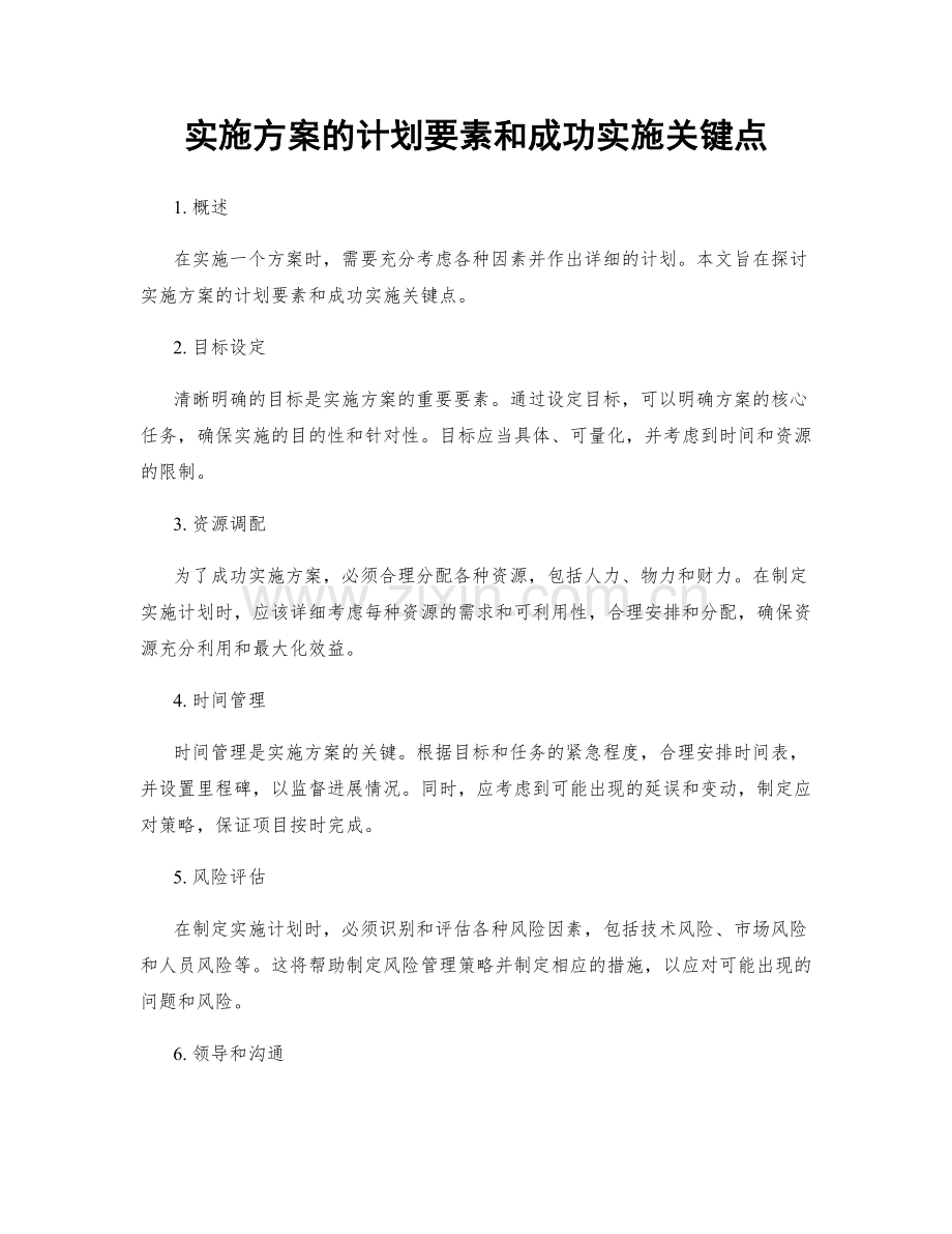 实施方案的计划要素和成功实施关键点.docx_第1页