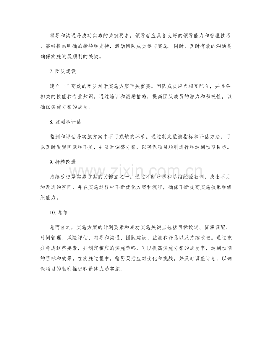 实施方案的计划要素和成功实施关键点.docx_第2页