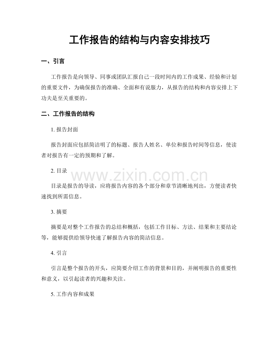 工作报告的结构与内容安排技巧.docx_第1页