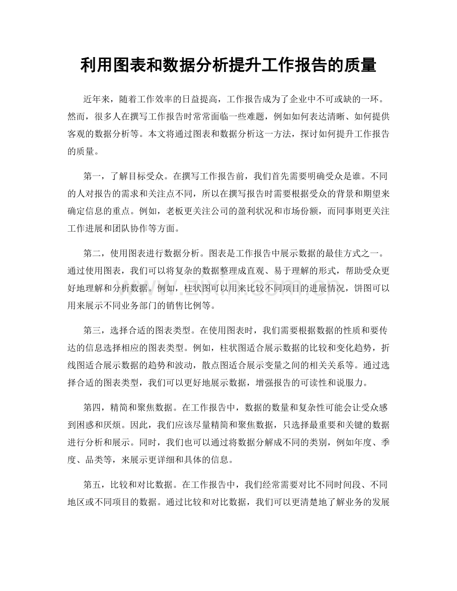 利用图表和数据分析提升工作报告的质量.docx_第1页