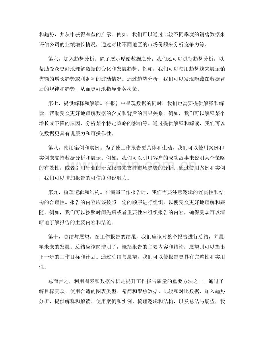 利用图表和数据分析提升工作报告的质量.docx_第2页