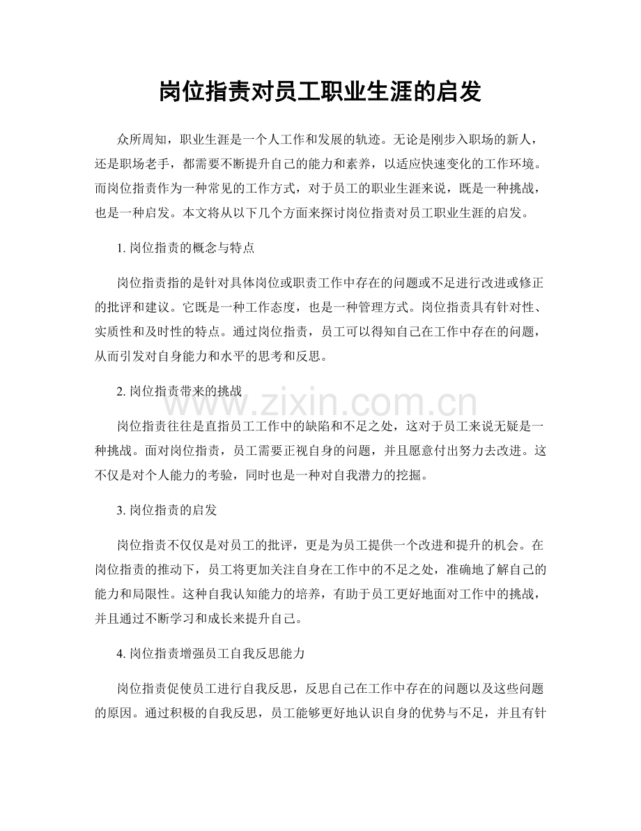 岗位指责对员工职业生涯的启发.docx_第1页